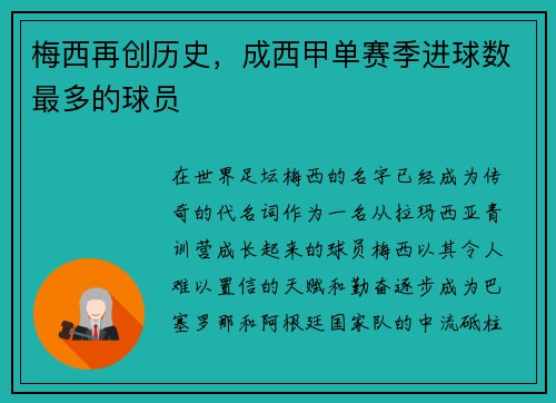 梅西再创历史，成西甲单赛季进球数最多的球员