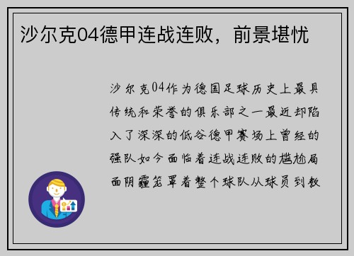 沙尔克04德甲连战连败，前景堪忧