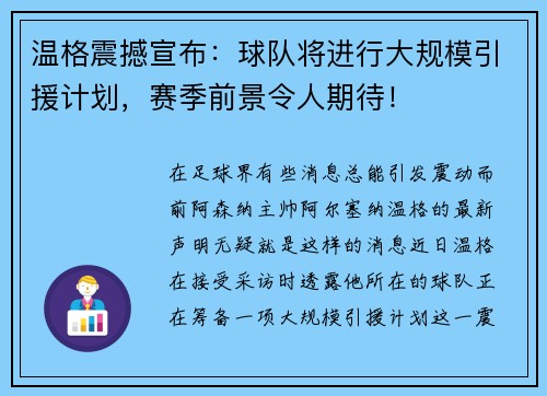 温格震撼宣布：球队将进行大规模引援计划，赛季前景令人期待！
