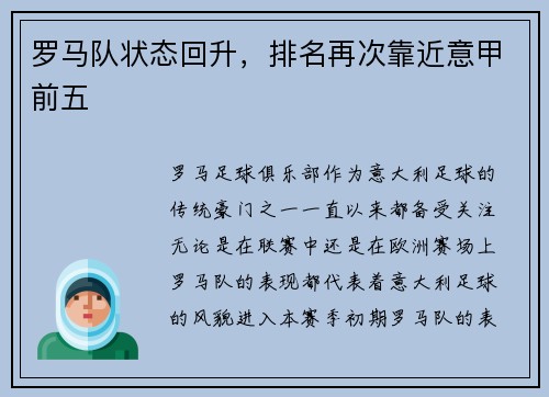 罗马队状态回升，排名再次靠近意甲前五
