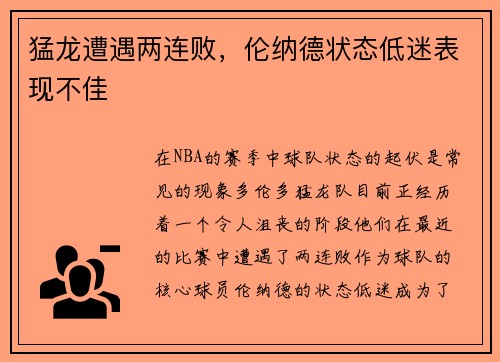 猛龙遭遇两连败，伦纳德状态低迷表现不佳