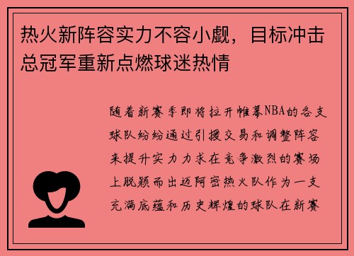 热火新阵容实力不容小觑，目标冲击总冠军重新点燃球迷热情