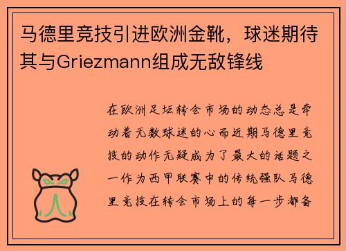 马德里竞技引进欧洲金靴，球迷期待其与Griezmann组成无敌锋线