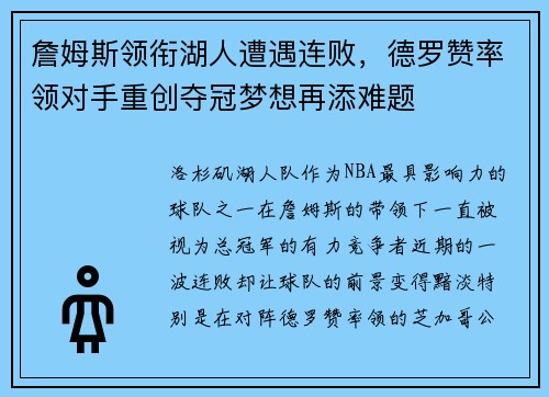 詹姆斯领衔湖人遭遇连败，德罗赞率领对手重创夺冠梦想再添难题