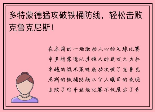多特蒙德猛攻破铁桶防线，轻松击败克鲁克尼斯！