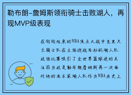 勒布朗-詹姆斯领衔骑士击败湖人，再现MVP级表现