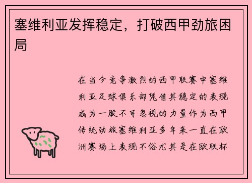 塞维利亚发挥稳定，打破西甲劲旅困局