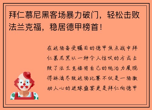 拜仁慕尼黑客场暴力破门，轻松击败法兰克福，稳居德甲榜首！