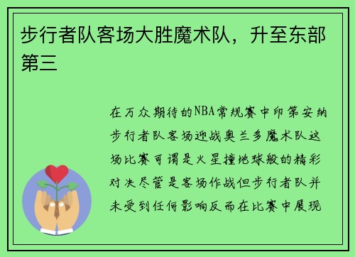 步行者队客场大胜魔术队，升至东部第三