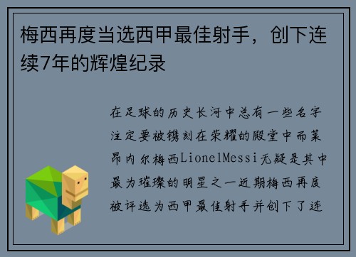 梅西再度当选西甲最佳射手，创下连续7年的辉煌纪录