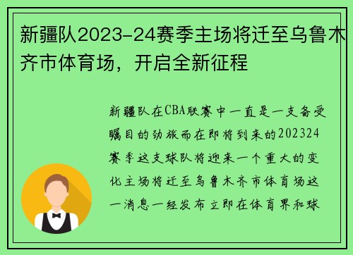 新疆队2023-24赛季主场将迁至乌鲁木齐市体育场，开启全新征程