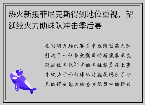 热火新援菲尼克斯得到地位重视，望延续火力助球队冲击季后赛