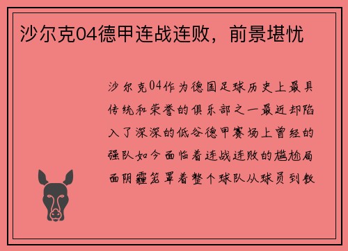 沙尔克04德甲连战连败，前景堪忧