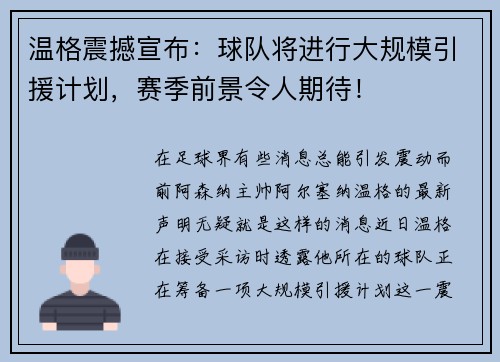 温格震撼宣布：球队将进行大规模引援计划，赛季前景令人期待！