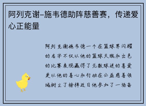 阿列克谢-施韦德助阵慈善赛，传递爱心正能量