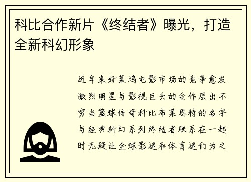 科比合作新片《终结者》曝光，打造全新科幻形象
