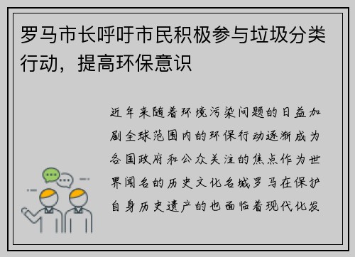 罗马市长呼吁市民积极参与垃圾分类行动，提高环保意识