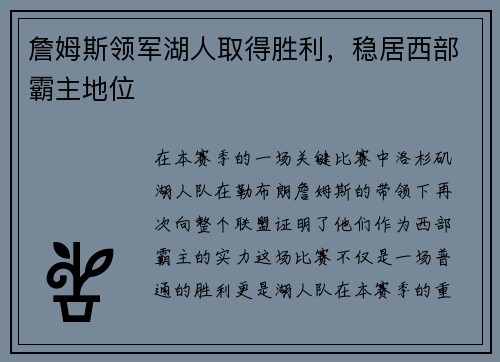 詹姆斯领军湖人取得胜利，稳居西部霸主地位
