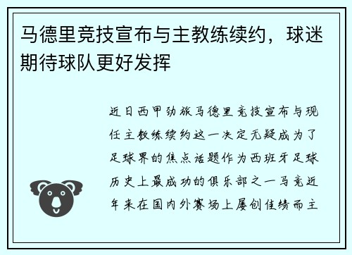 马德里竞技宣布与主教练续约，球迷期待球队更好发挥