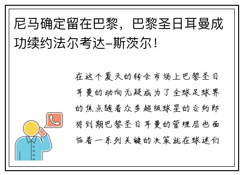 尼马确定留在巴黎，巴黎圣日耳曼成功续约法尔考达-斯茨尔！