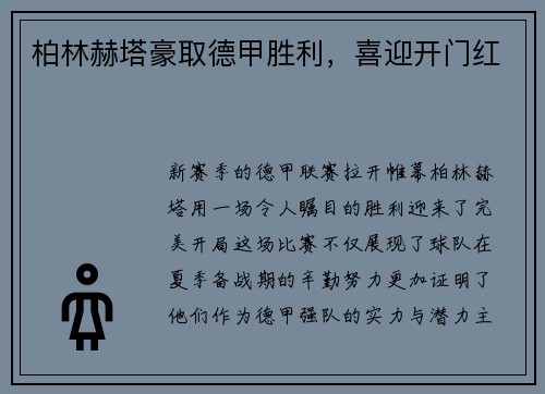 柏林赫塔豪取德甲胜利，喜迎开门红