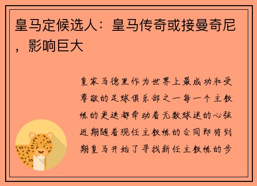 皇马定候选人：皇马传奇或接曼奇尼，影响巨大