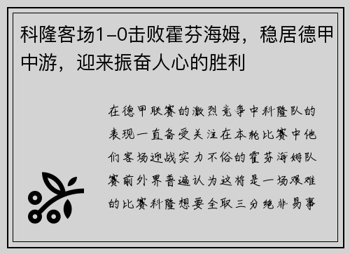科隆客场1-0击败霍芬海姆，稳居德甲中游，迎来振奋人心的胜利