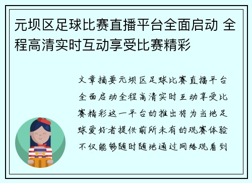 元坝区足球比赛直播平台全面启动 全程高清实时互动享受比赛精彩