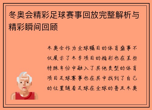 冬奥会精彩足球赛事回放完整解析与精彩瞬间回顾