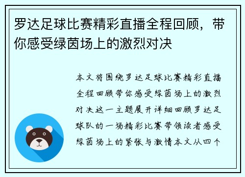 罗达足球比赛精彩直播全程回顾，带你感受绿茵场上的激烈对决