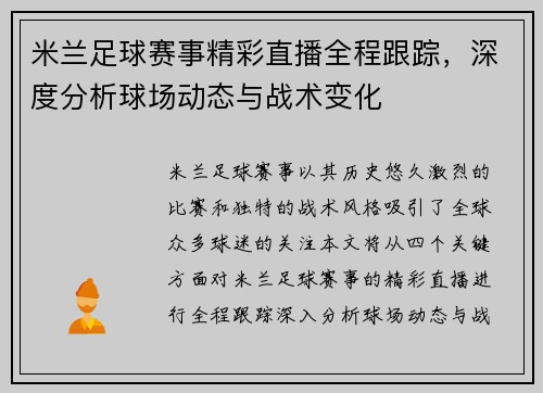 米兰足球赛事精彩直播全程跟踪，深度分析球场动态与战术变化
